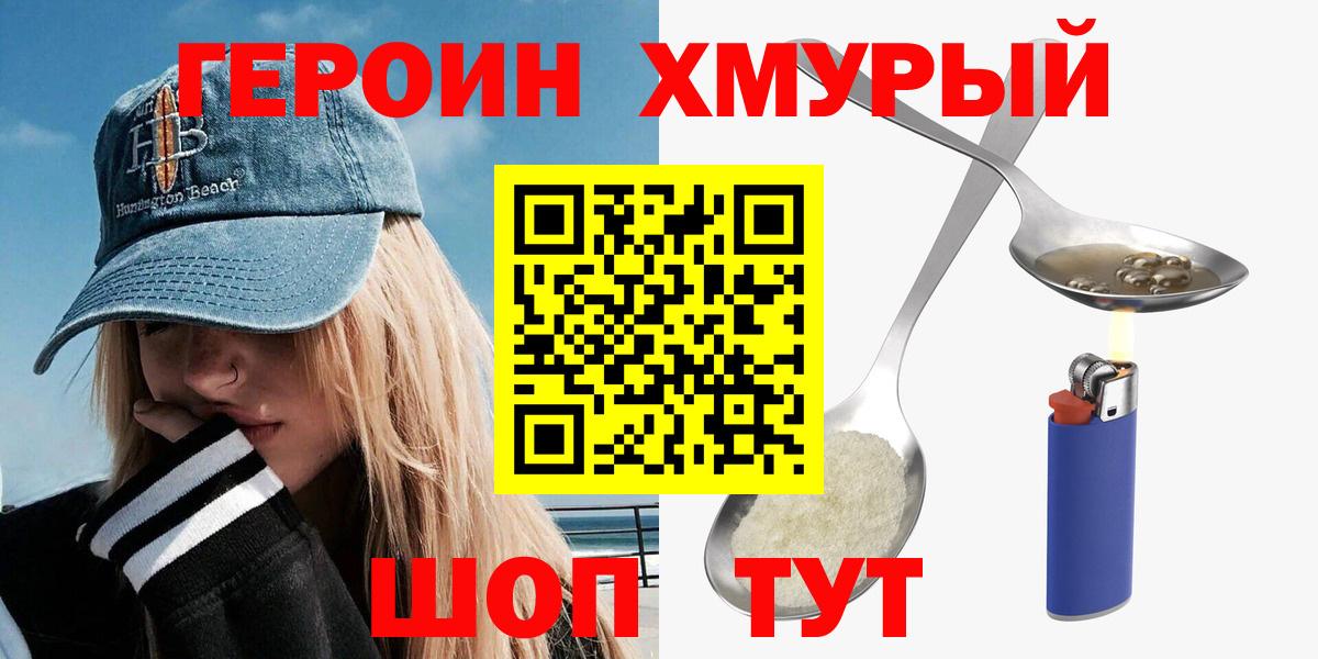 Героин Heroin Егорьевск